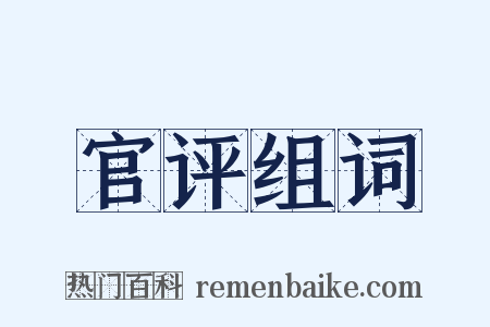 官评组词是什么意思的图片